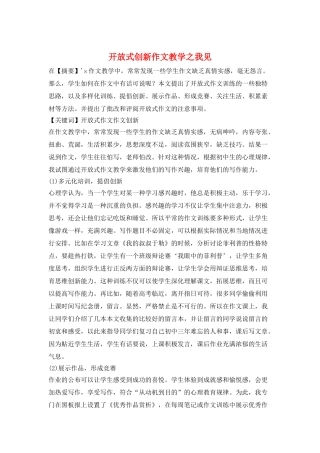 开放式创新作文教学之我见