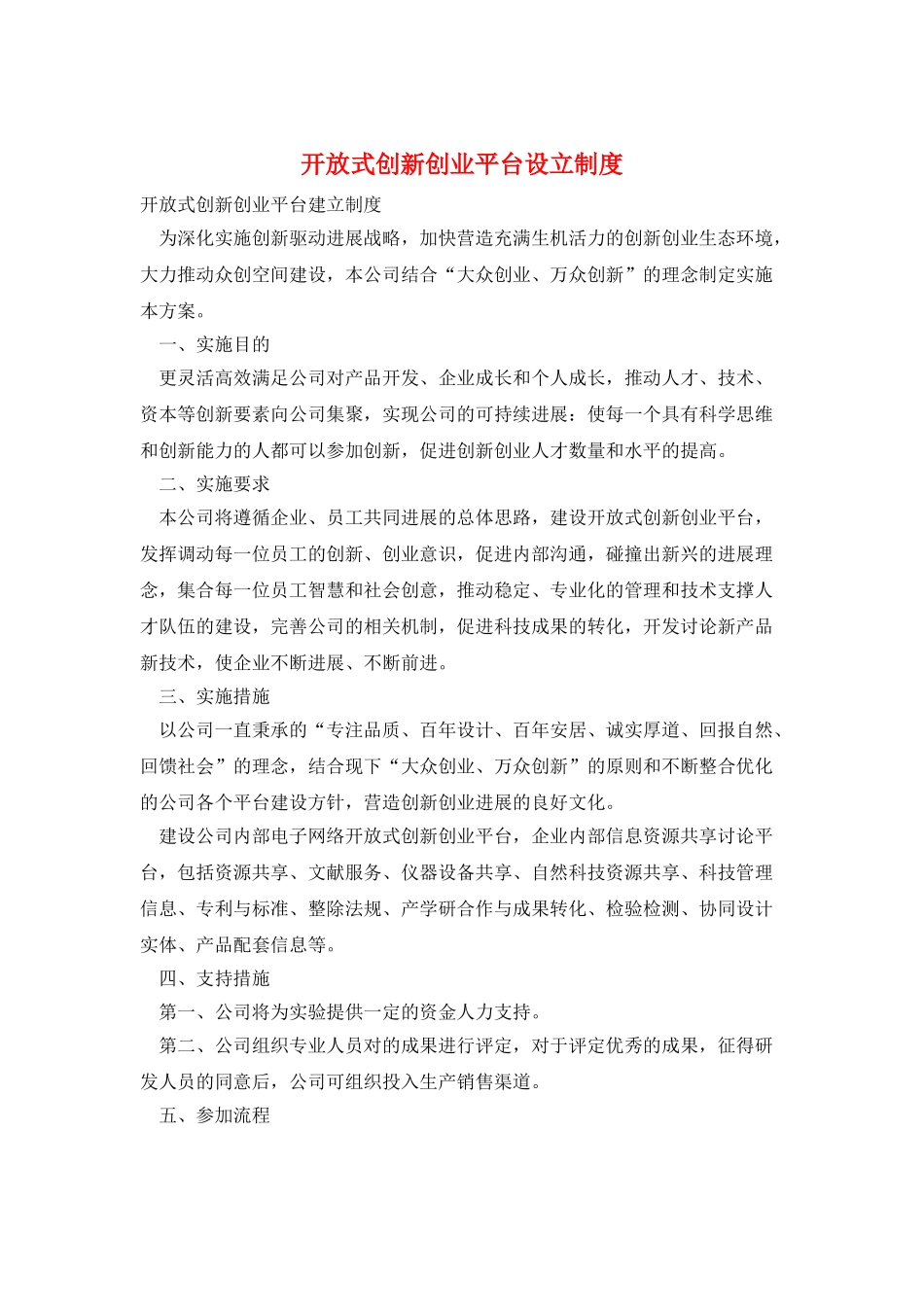 开放式创新创业平台设立制度_第1页