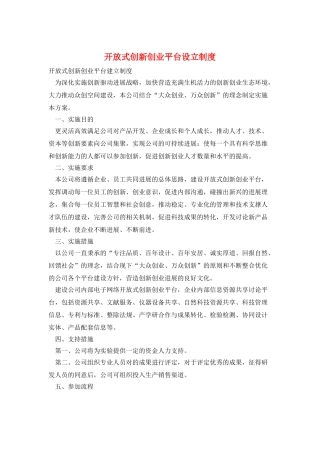 开放式创新创业平台设立制度
