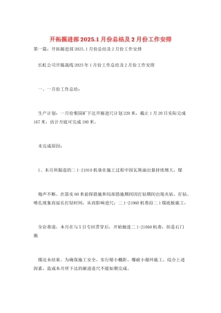 开拓掘进部2025.1月份总结及2月份工作安排