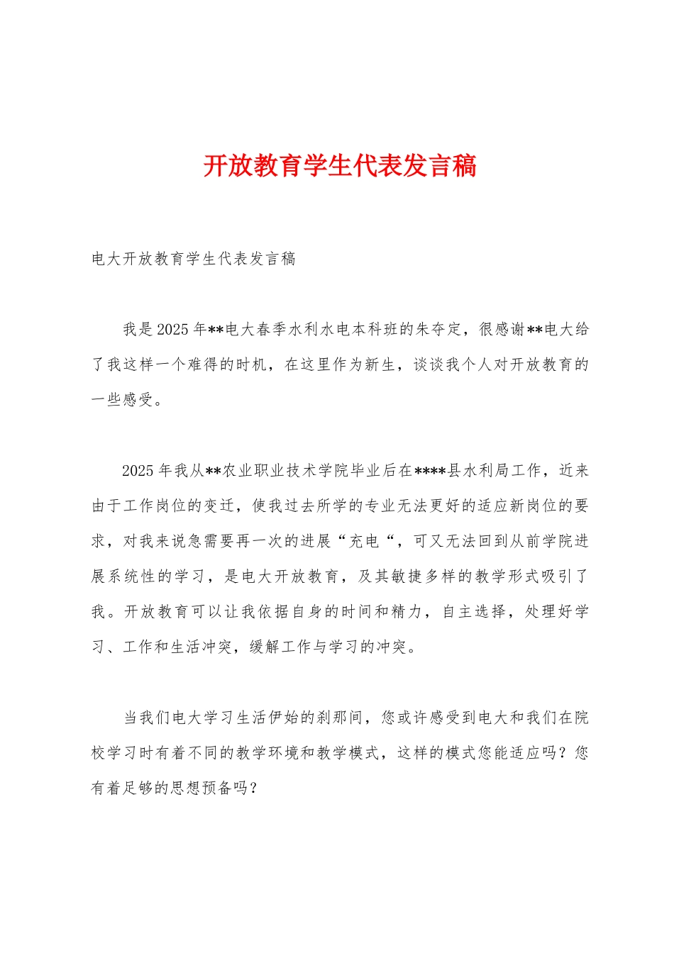 开放教育学生代表发言稿_第1页