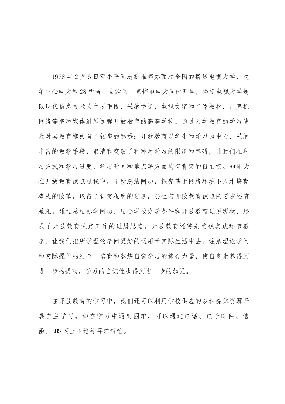 开放教育学生代表发言稿_第2页