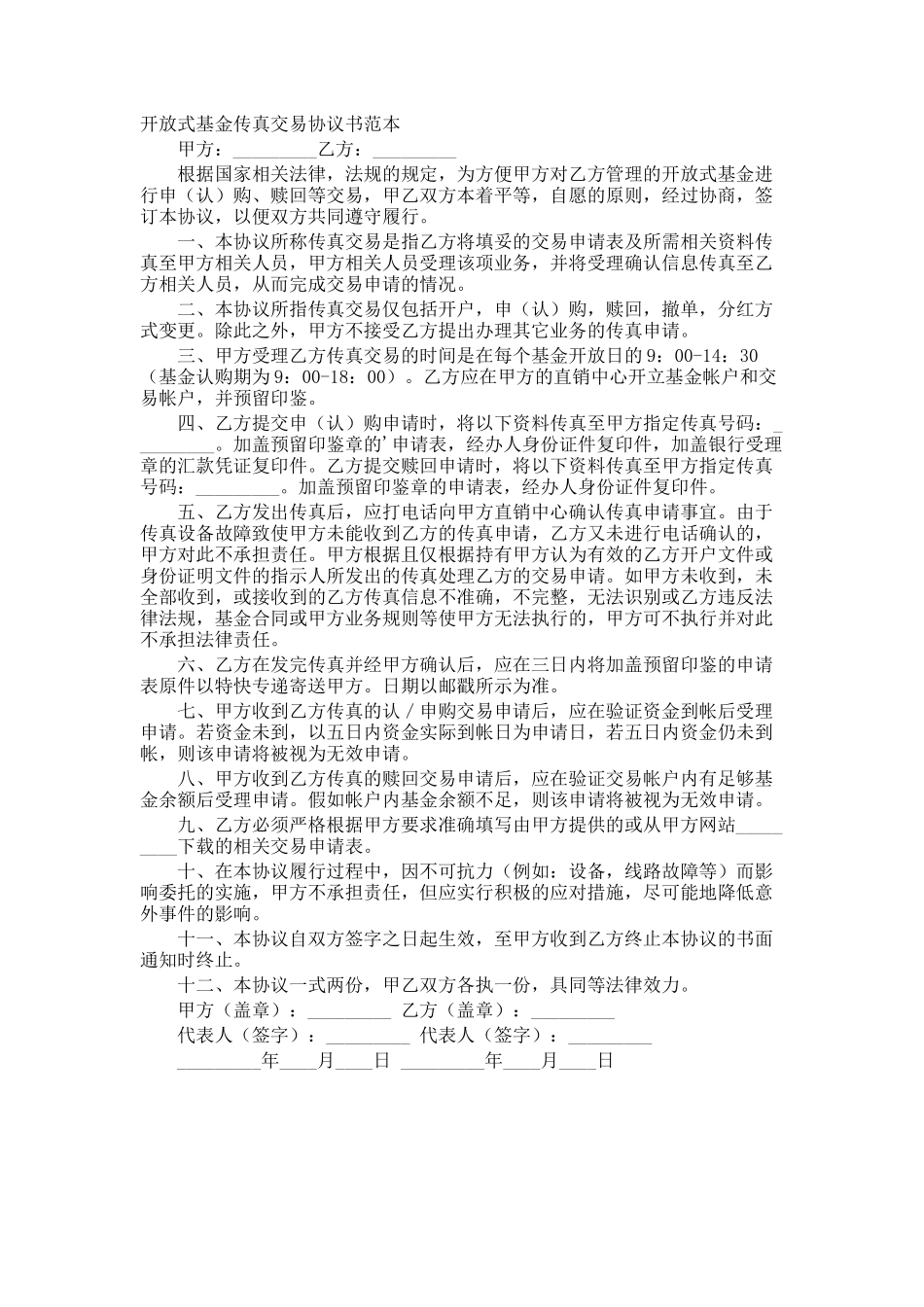 开放式基金传真交易协议书_第1页