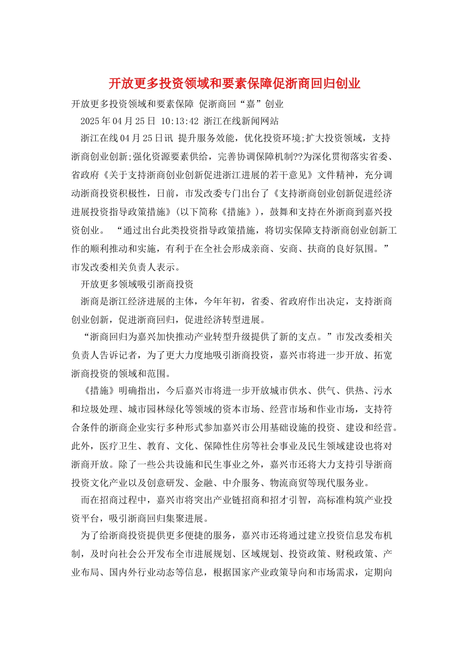 开放更多投资领域和要素保障促浙商回归创业_第1页