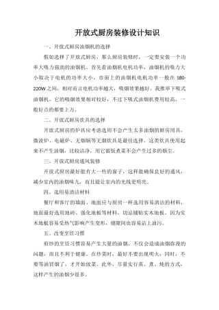 开放式厨房装修设计知识