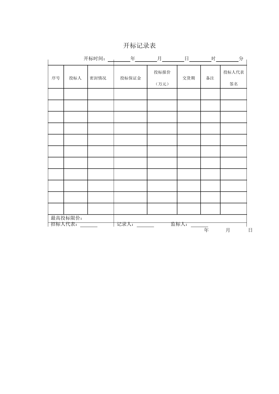 开标记录表格模板（标准版）_第1页