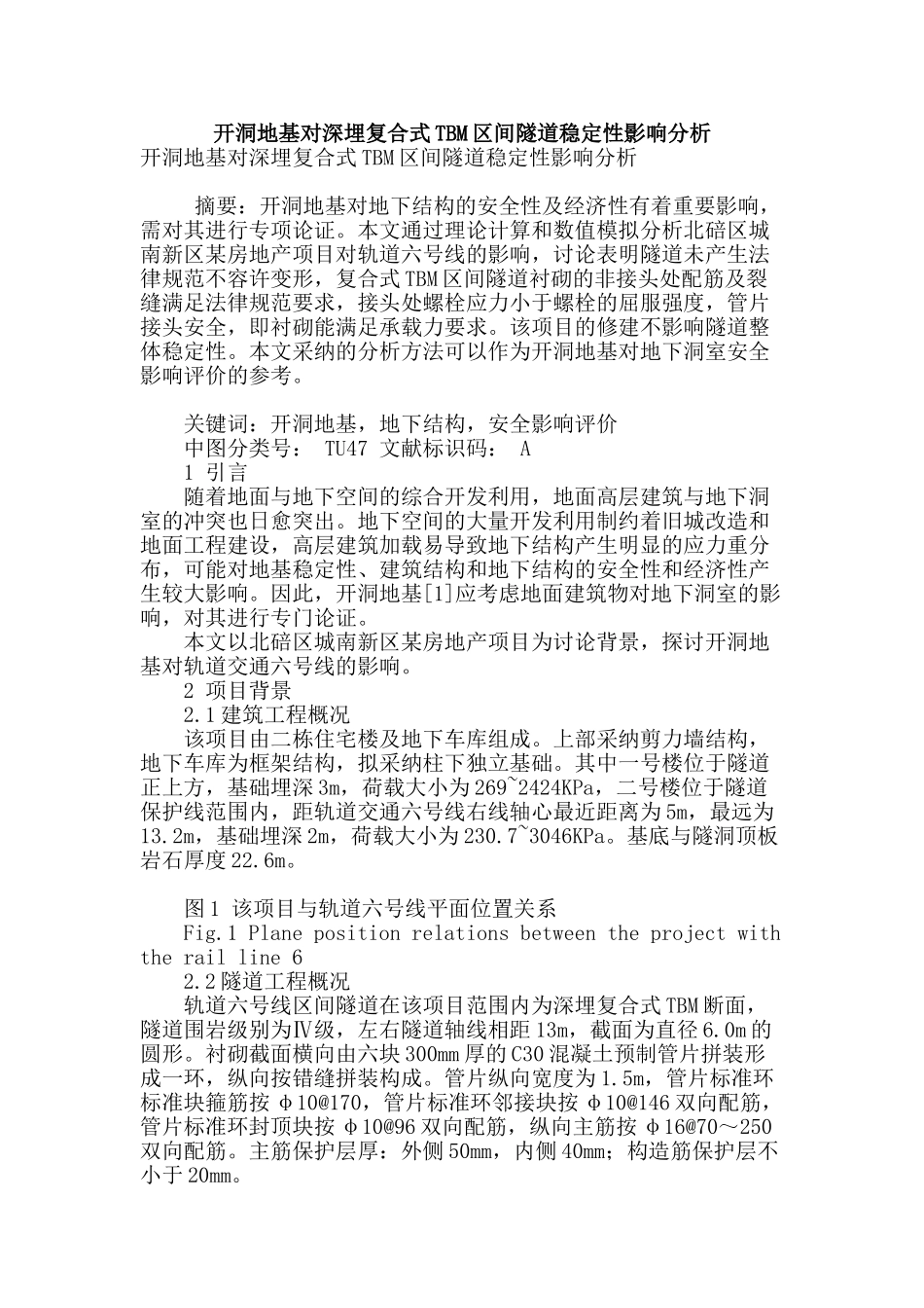 开洞地基对深埋复合式tbm区间隧道稳定性影响分析_第1页