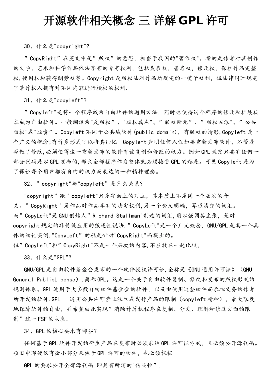 开源软件相关概念三详解GPL许可_第1页
