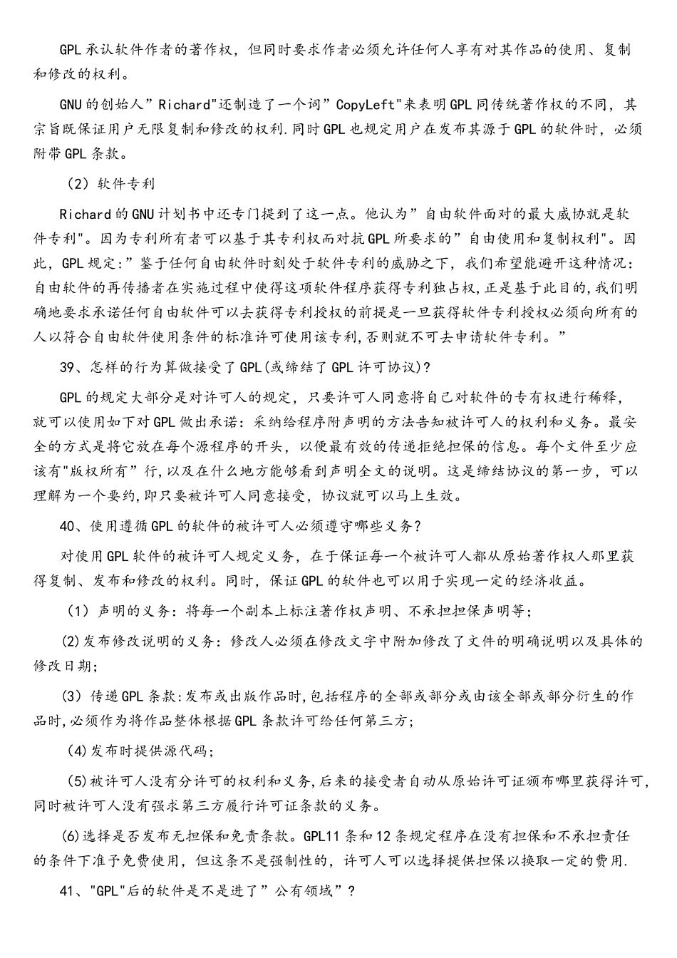 开源软件相关概念三详解GPL许可_第3页
