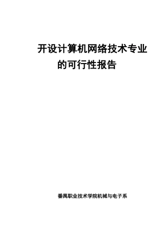 开设计算机网络技术专业