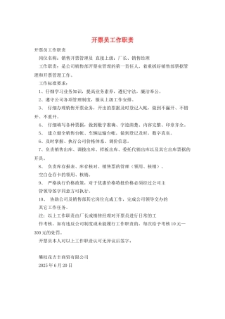 开票员工作职责