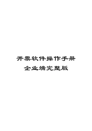 开票软件操作手册企业端完整版