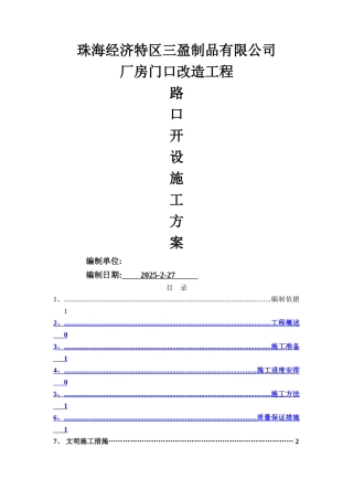 开设路口施工方案