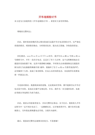 开车违规检讨书