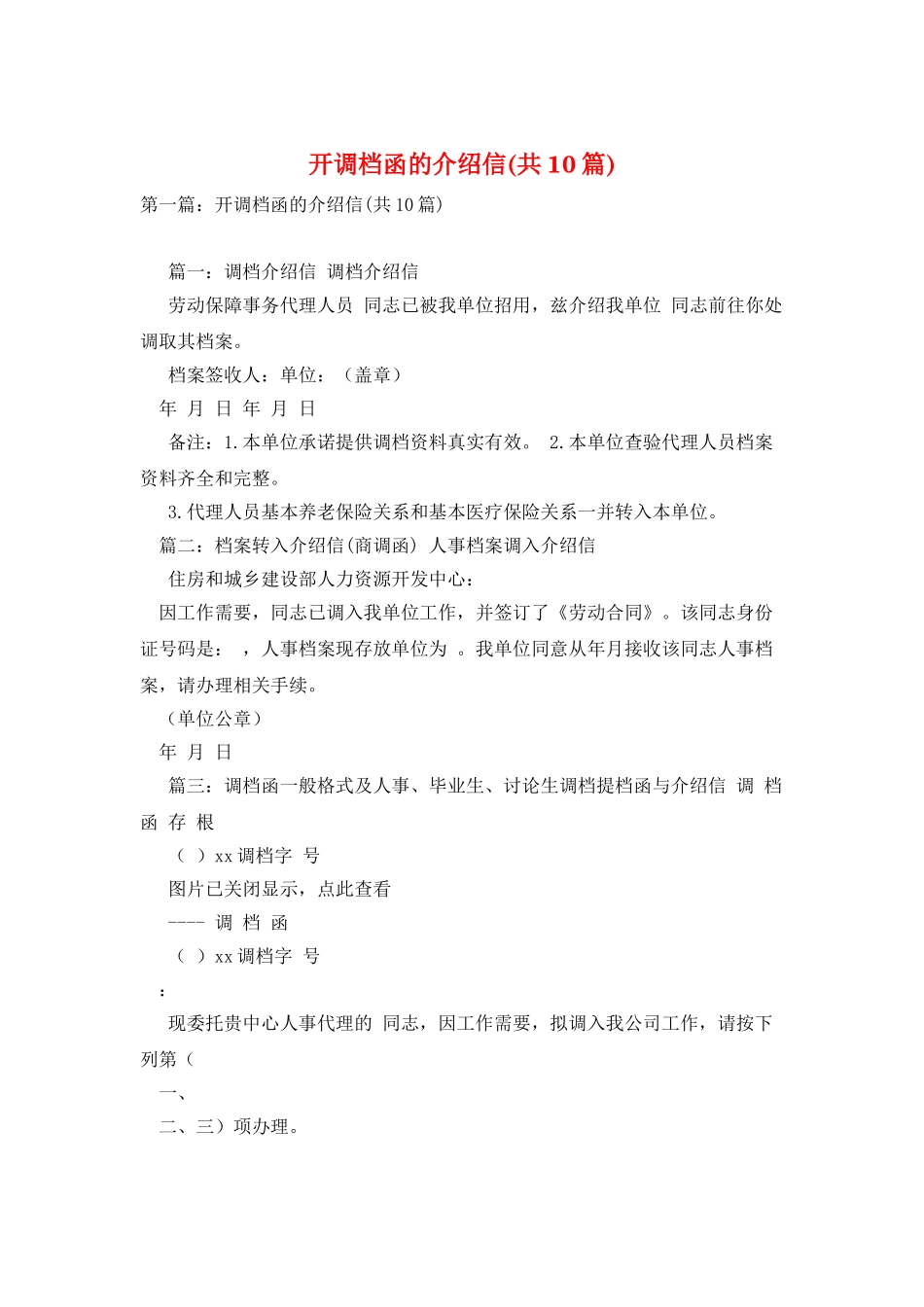 开调档函的介绍信_第1页