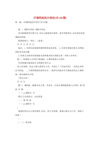 开调档函的介绍信