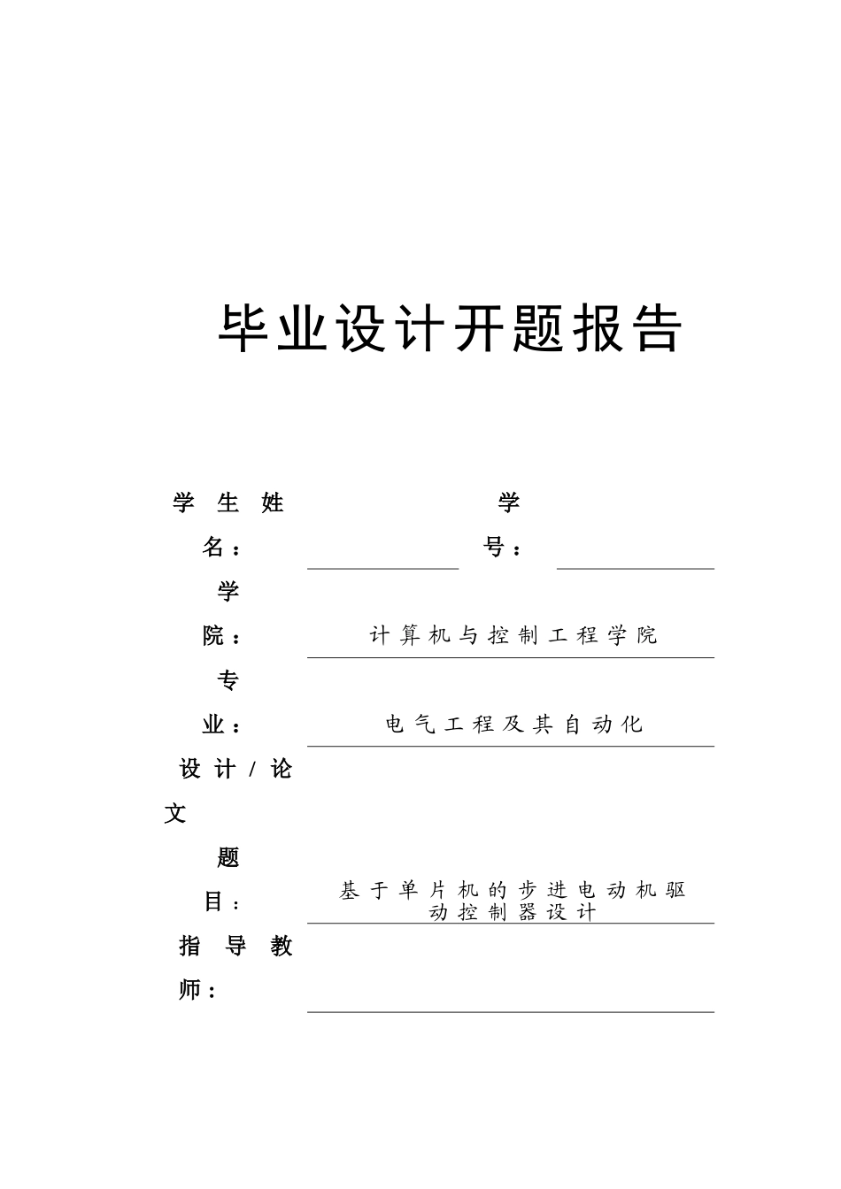 开题报告-基于单片机的步进电动机驱动控制器设计_第1页