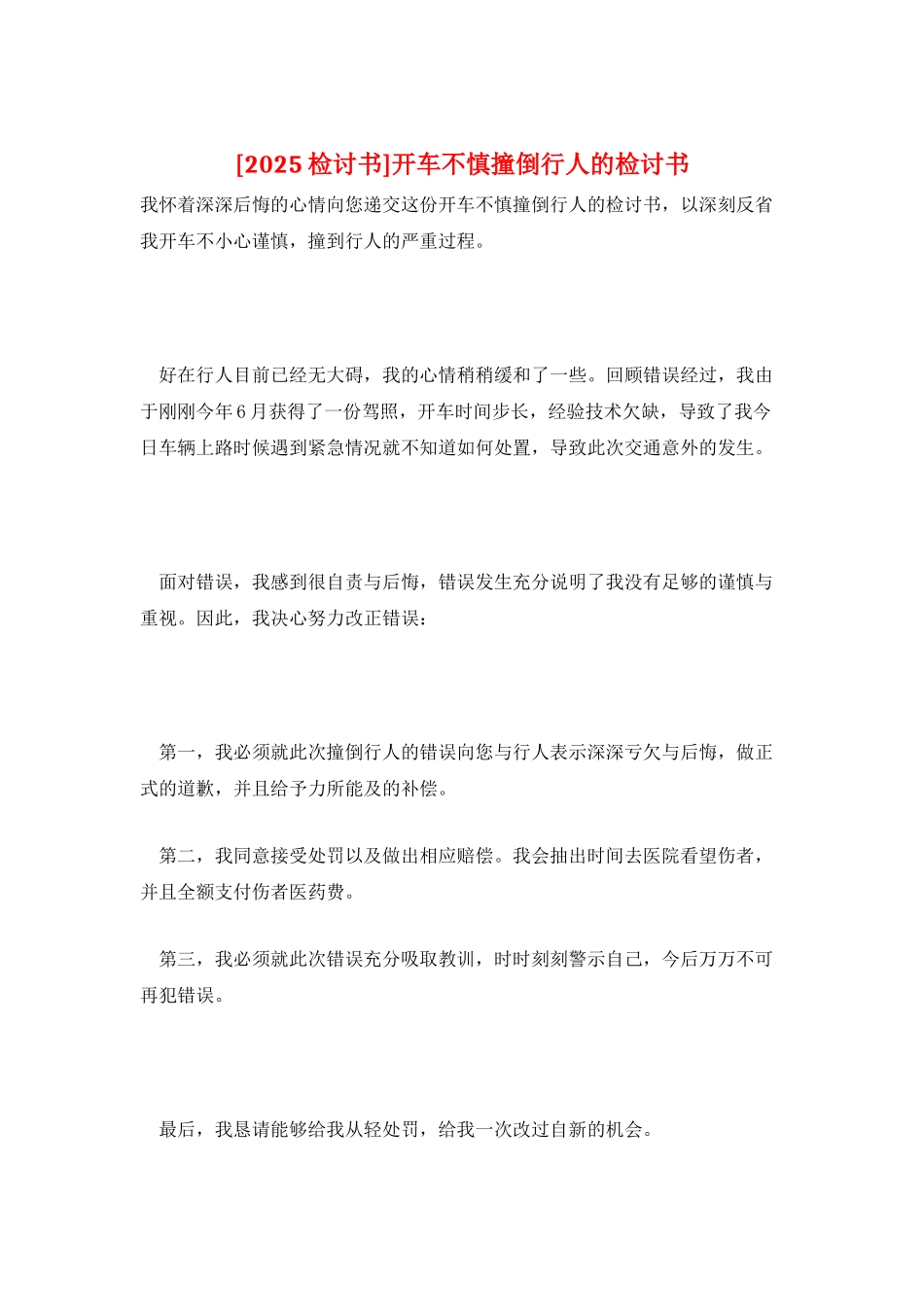 开车不慎撞倒行人的检讨书_第1页