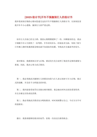 开车不慎撞倒行人的检讨书