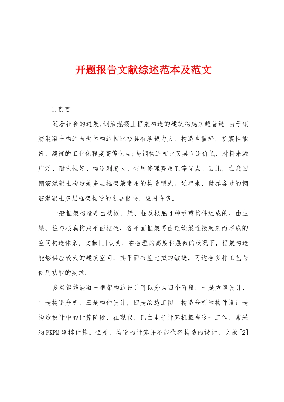 开题报告文献综述范本及范文_第1页