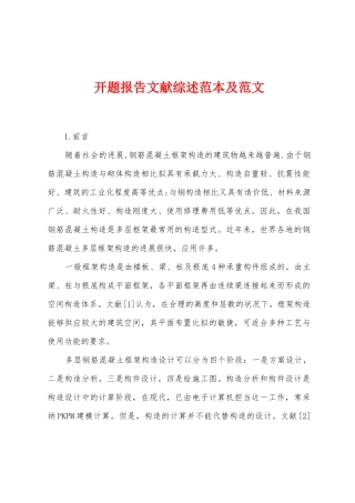 开题报告文献综述范本及范文