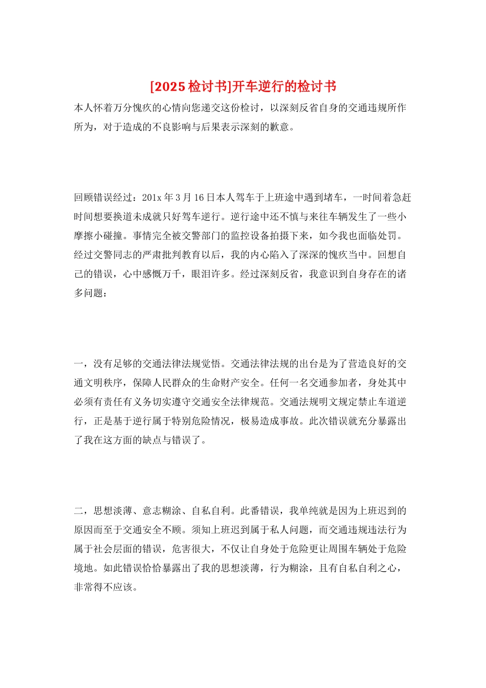 开车逆行的检讨书_第1页
