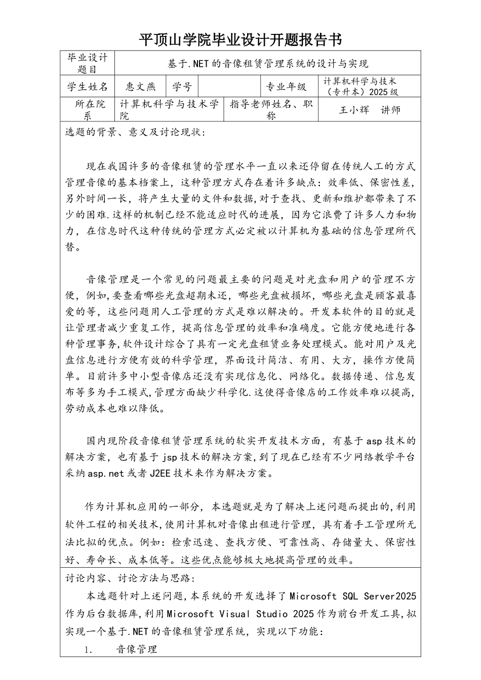 开题报告-基于.NET的音像租赁管理系统的设计与实现_第1页