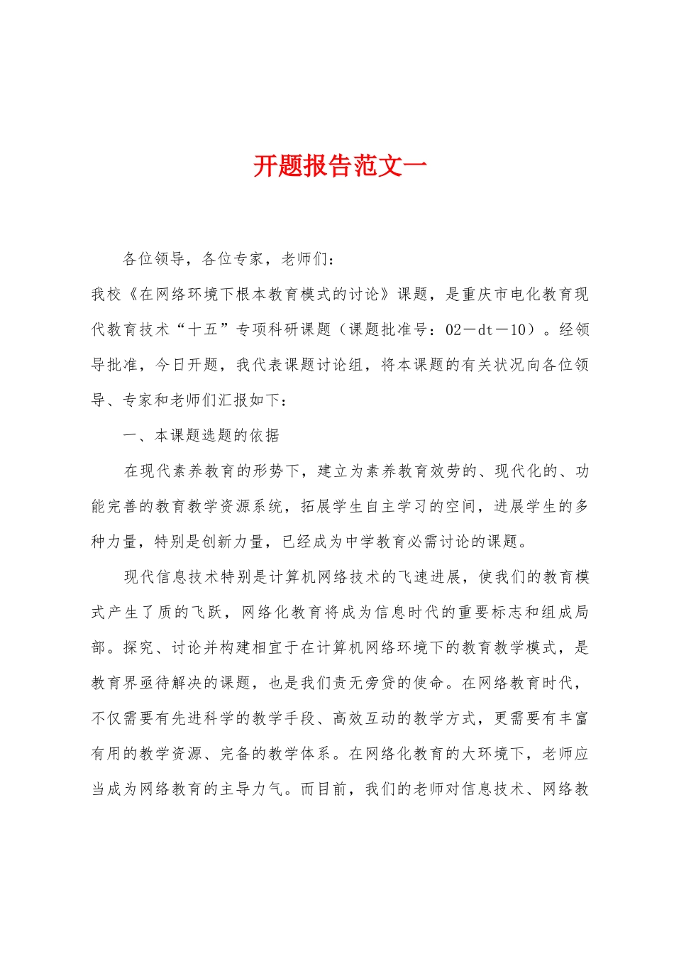 开题报告范文一_第1页