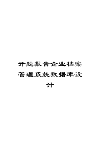 开题报告企业档案管理系统数据库设计
