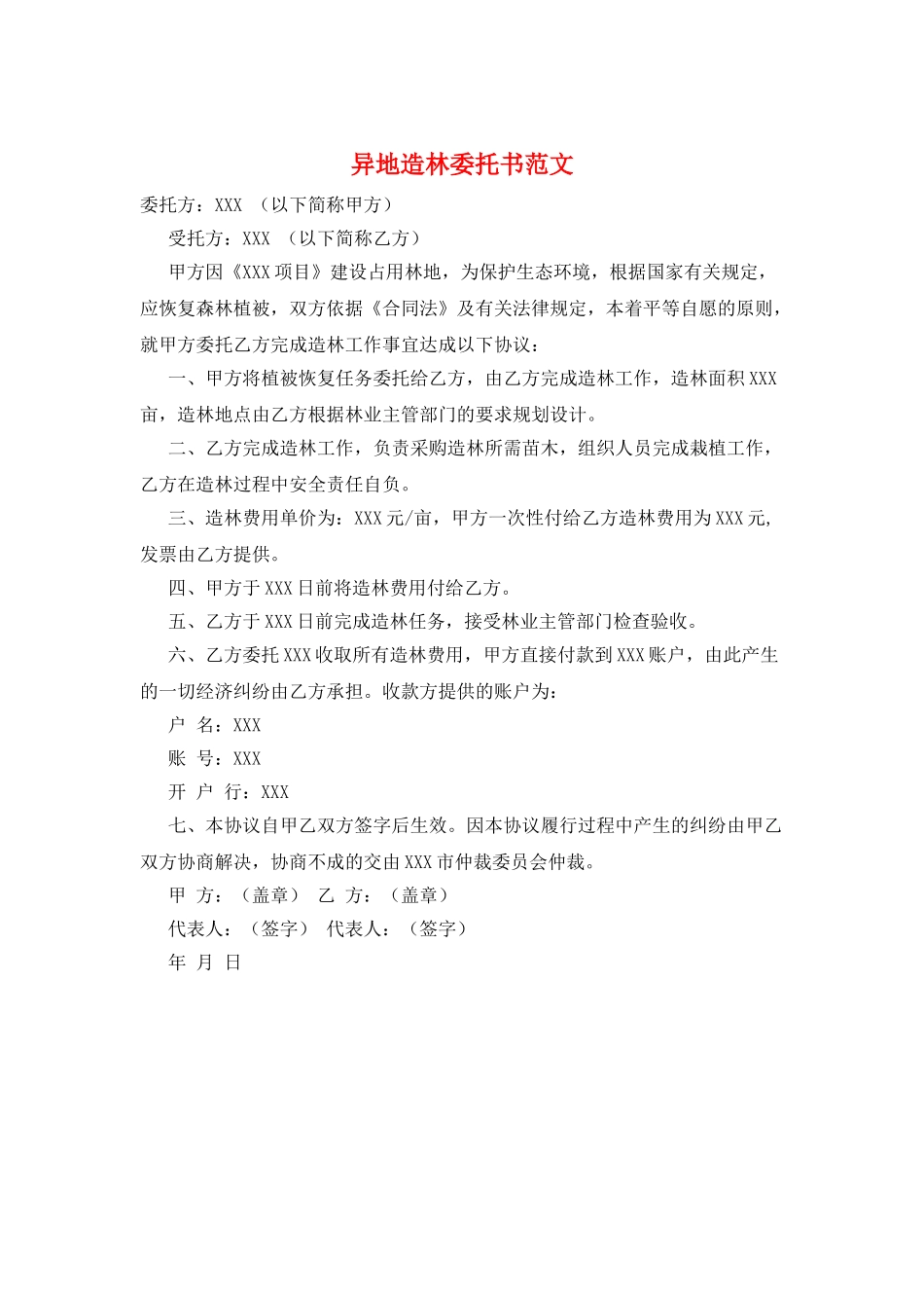 异地造林委托书范文_第1页