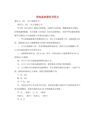 异地造林委托书范文