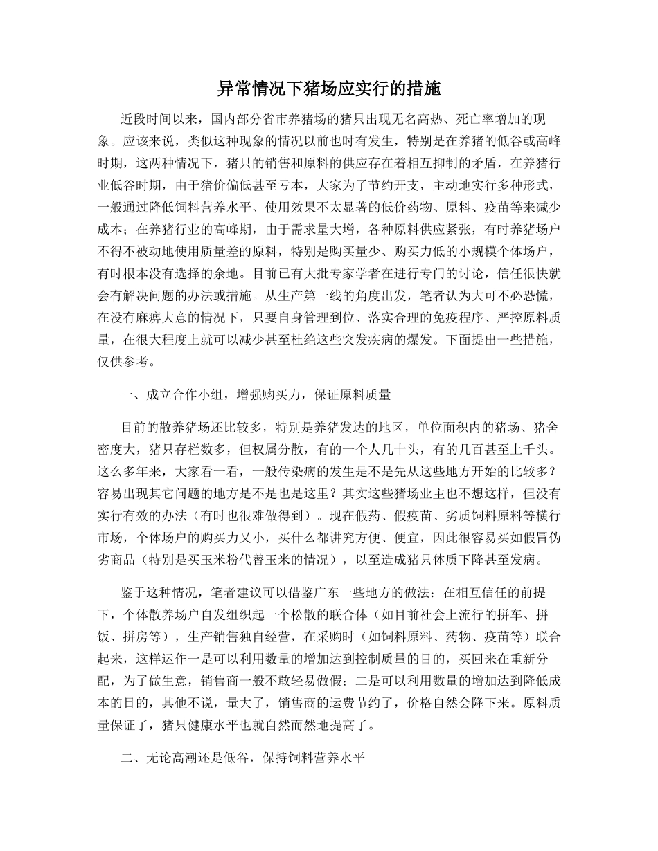 异常情况下猪场应采取的措施_第1页