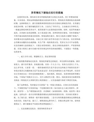 异常情况下猪场应采取的措施