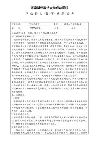 开题报告：常用软件测试技术与工具
