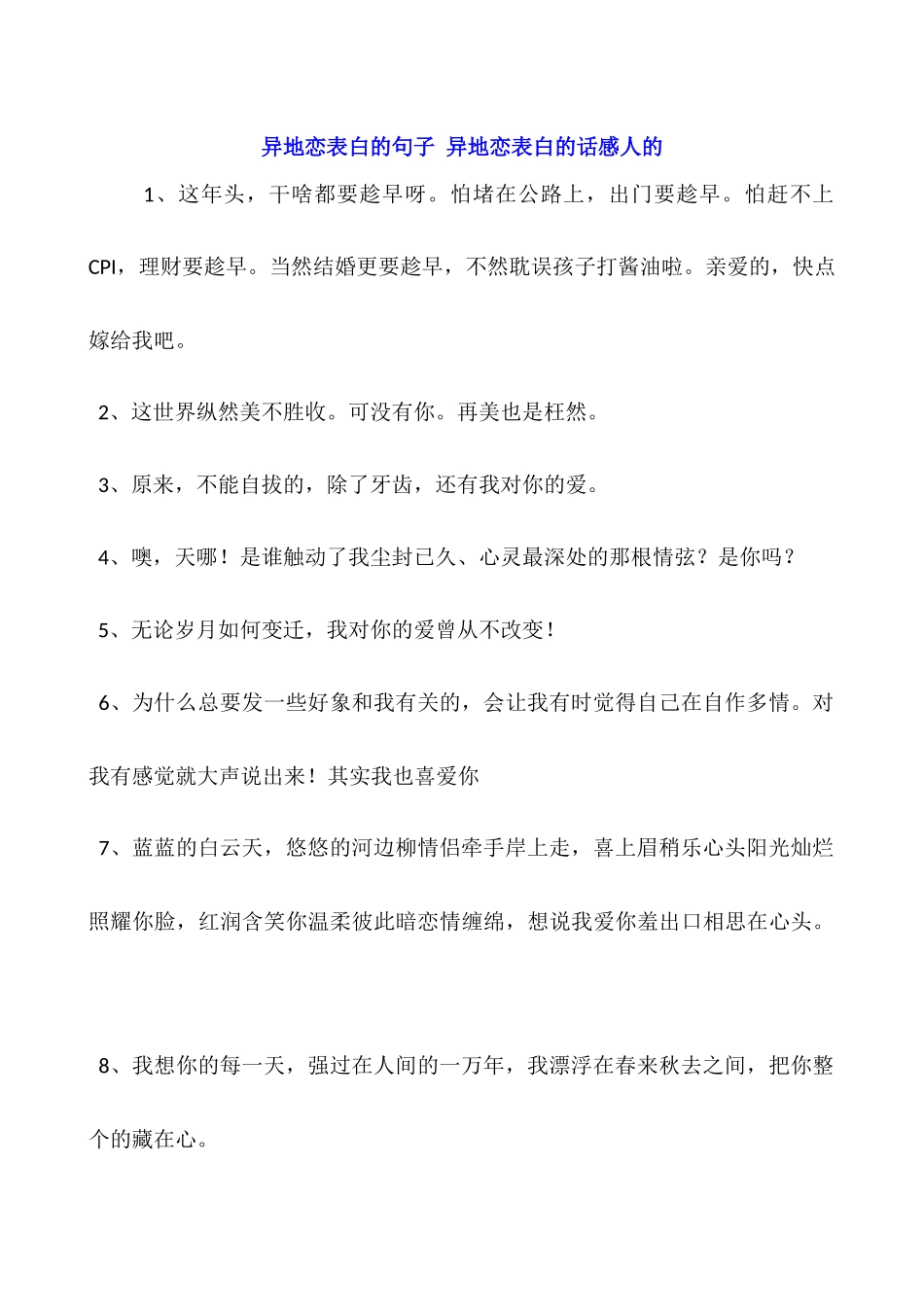 异地恋表白的句子-异地恋表白的话感人的_第1页