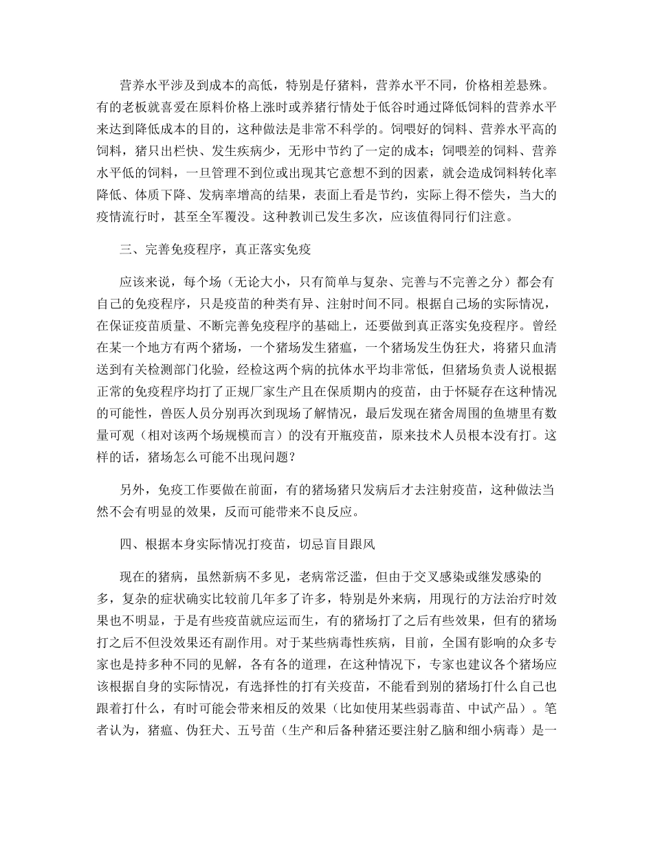 异常情况下猪场采取措施_第2页