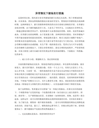 异常情况下猪场采取措施