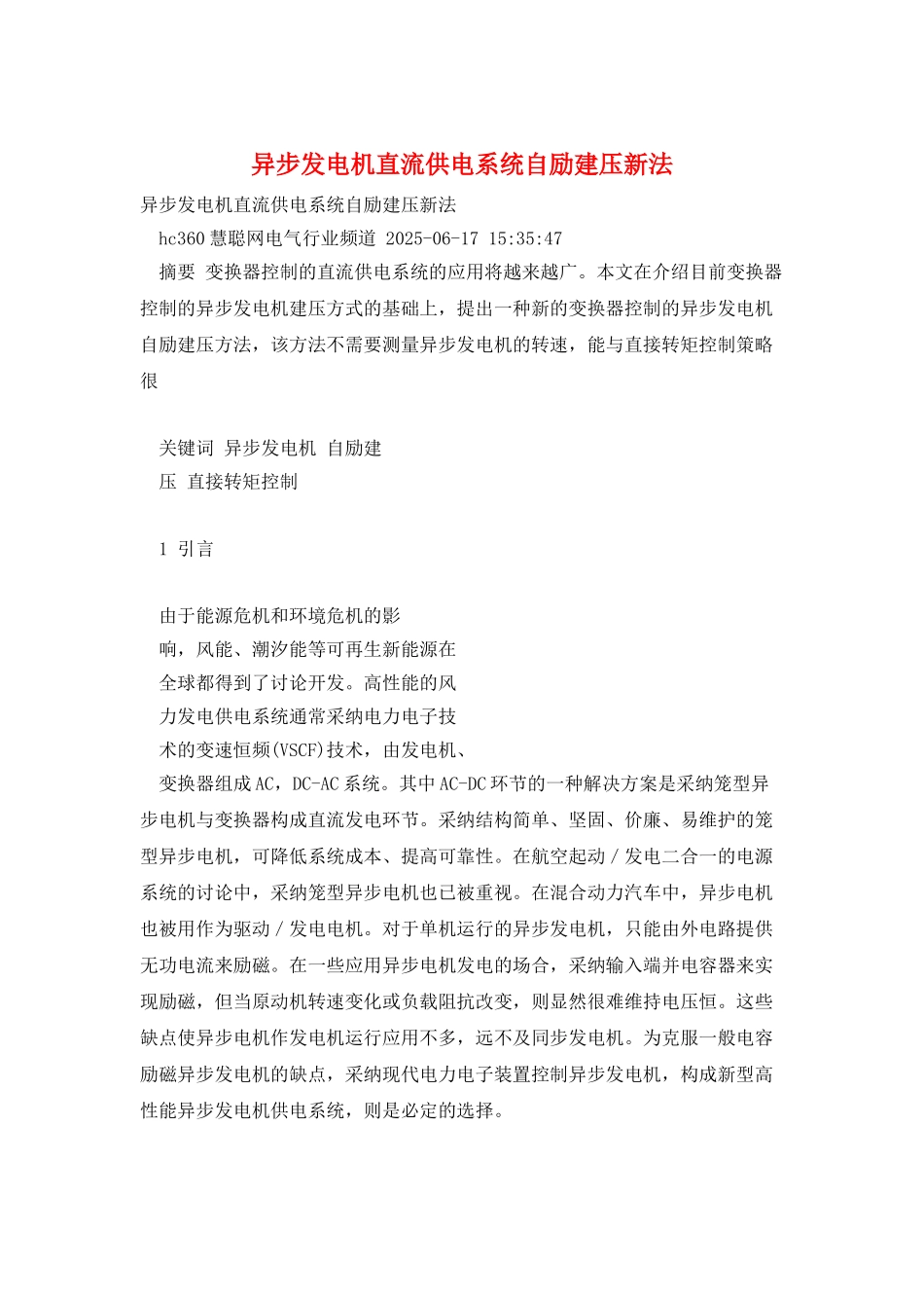 异步发电机直流供电系统自励建压新法_第1页