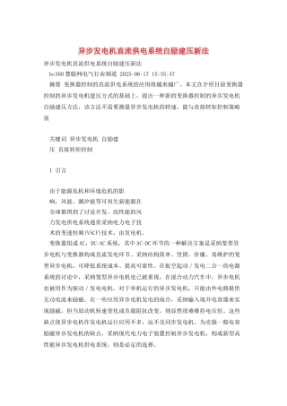 异步发电机直流供电系统自励建压新法