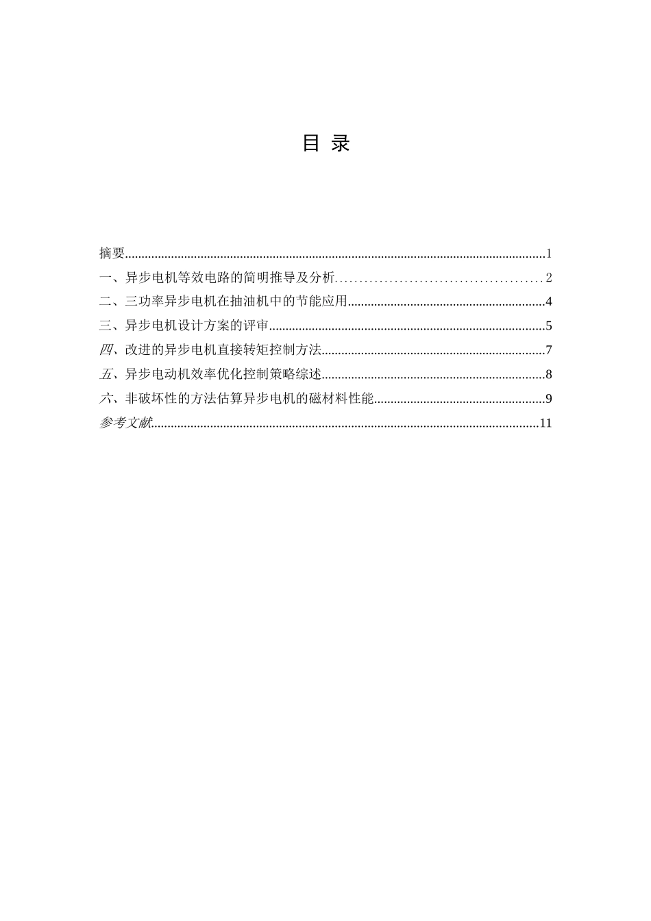 异步电机阅读报告-西工大电气工程及其自动化专业-电机学报告_第2页
