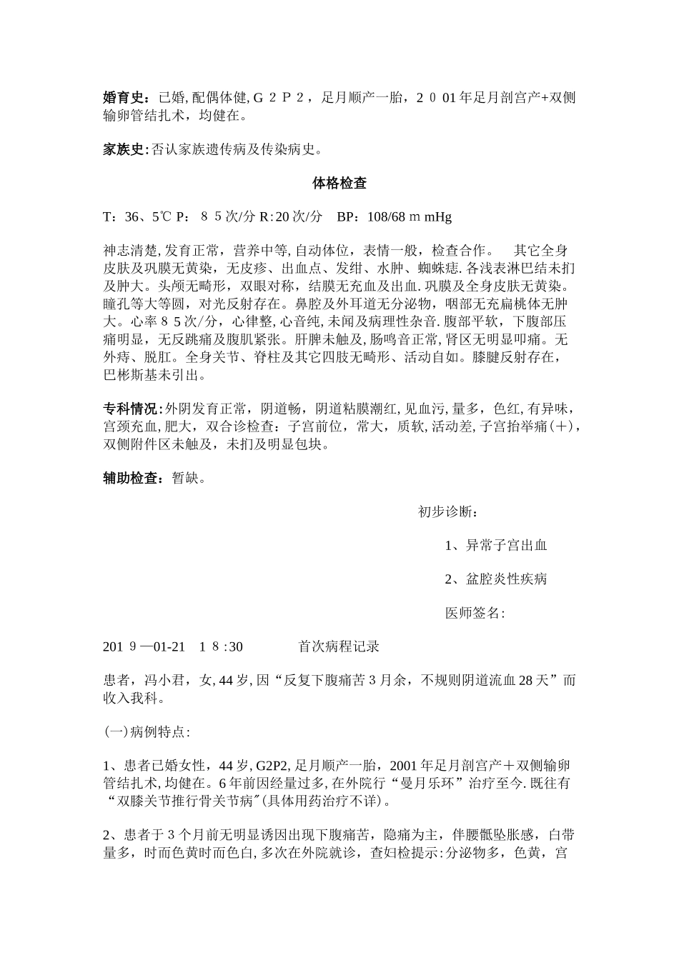 异常子宫出血入院记录 首次病程记录_第2页