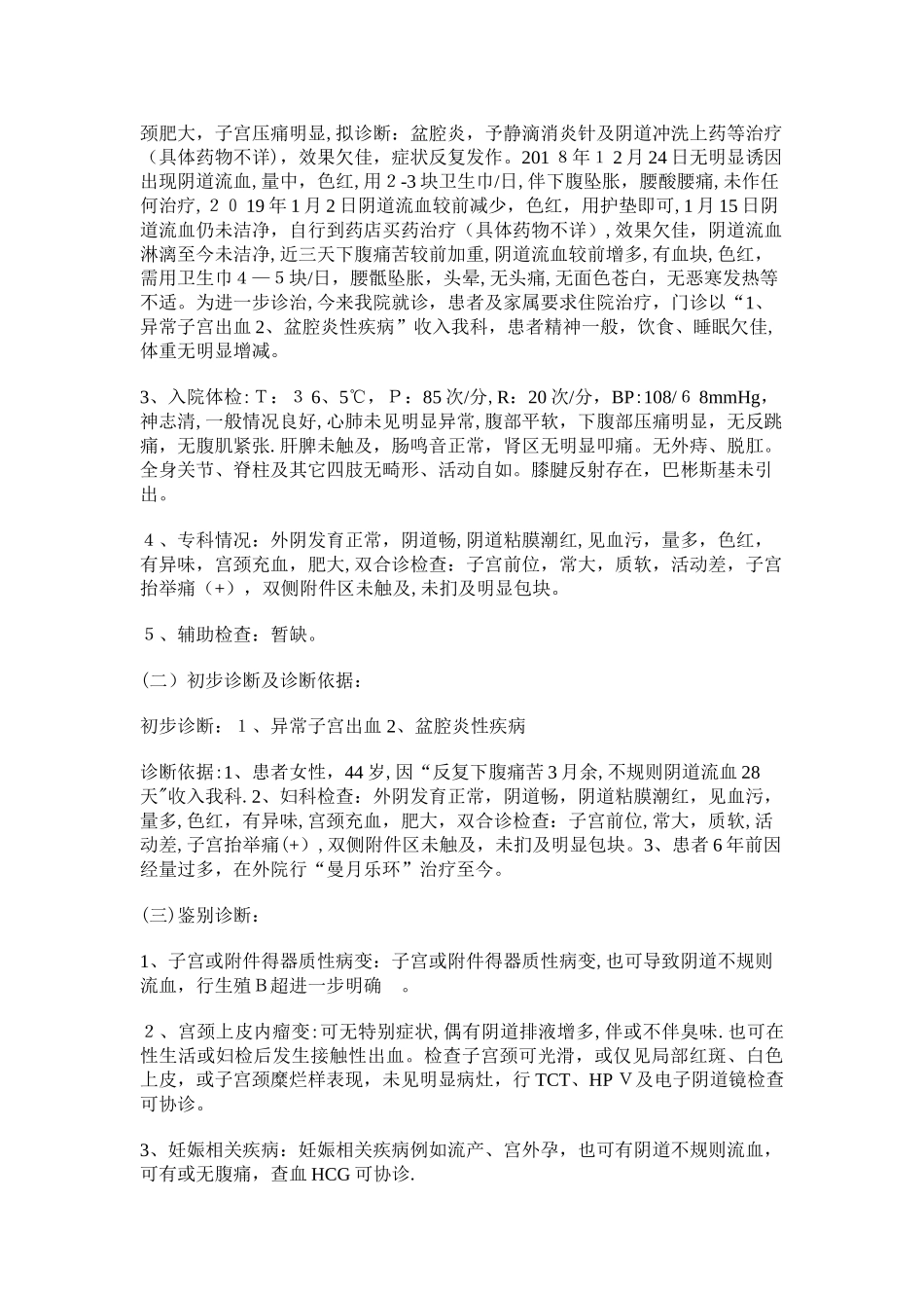 异常子宫出血入院记录 首次病程记录_第3页