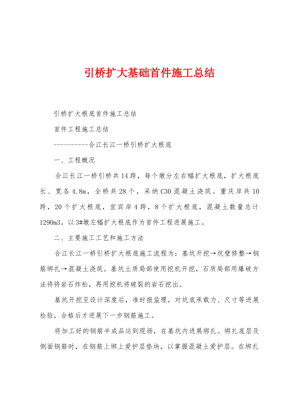 引桥扩大基础首件施工总结_第1页