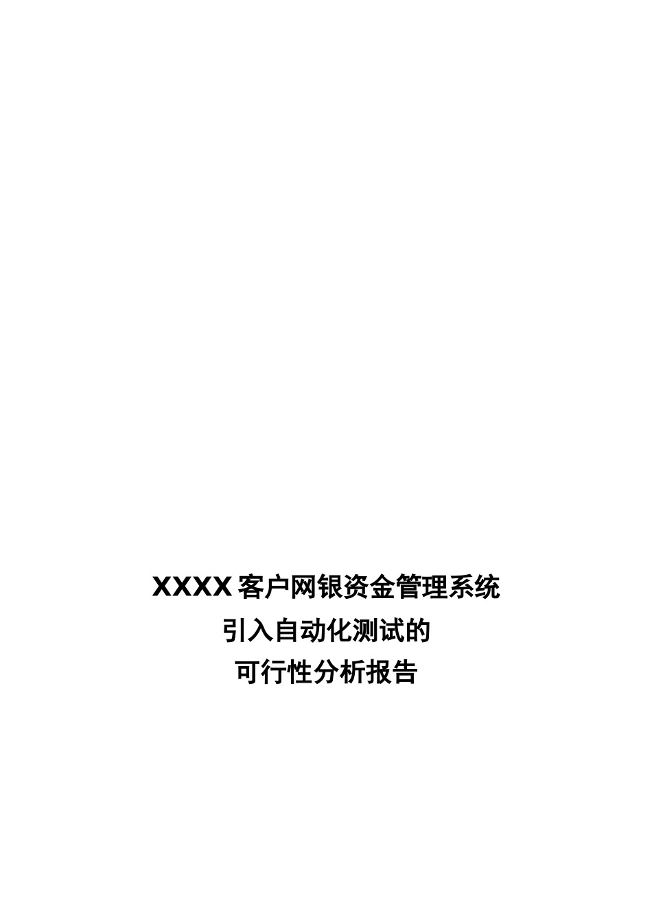 引入自动化测试的可行性分析报告_第1页