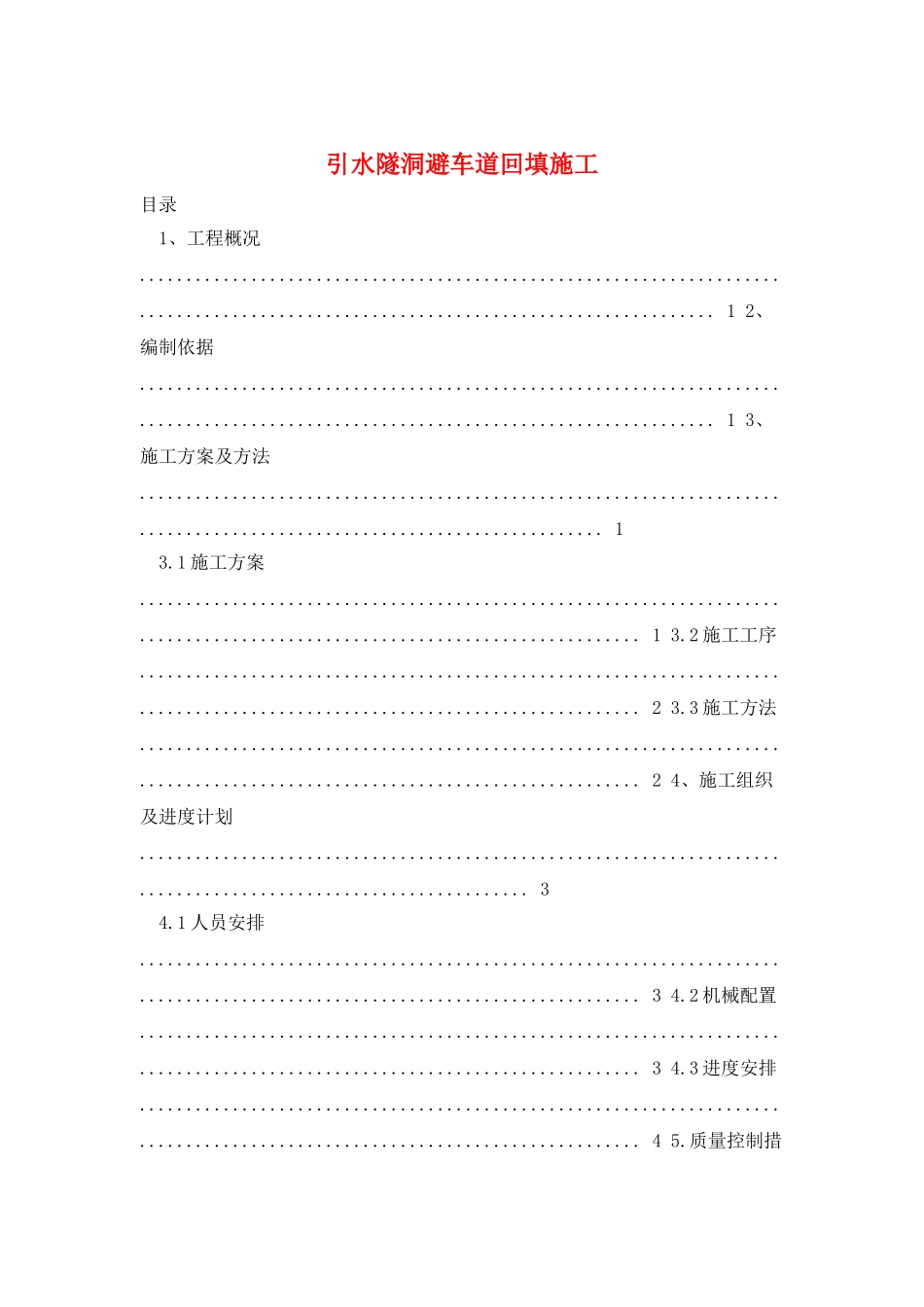 引水隧洞避车道回填施工_第1页