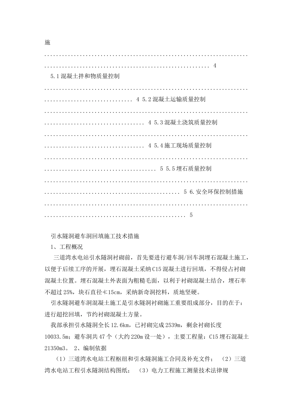 引水隧洞避车道回填施工_第2页