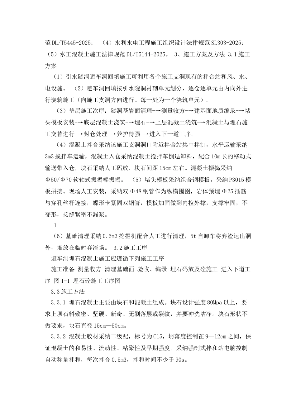 引水隧洞避车道回填施工_第3页