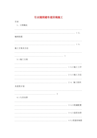 引水隧洞避车道回填施工