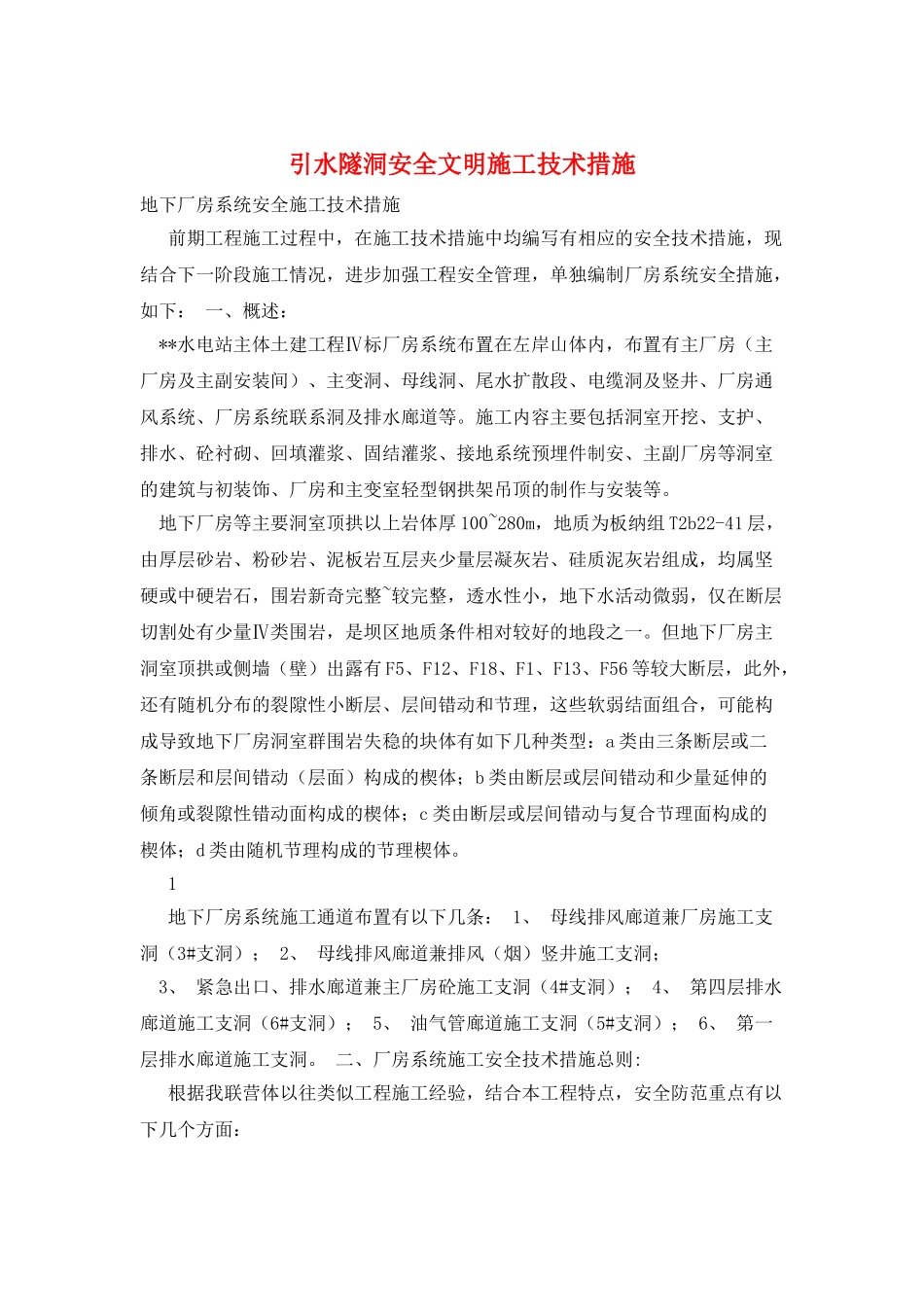 引水隧洞安全文明施工技术措施_第1页