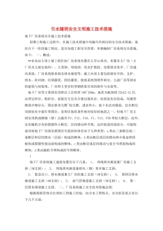 引水隧洞安全文明施工技术措施